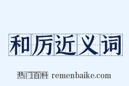 和厉近义词是什么意思的图片